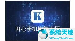 开心手机恢复大师能恢复多久的数据(开心手机恢复大师下载安装安卓)