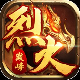 烈火巅峰手游