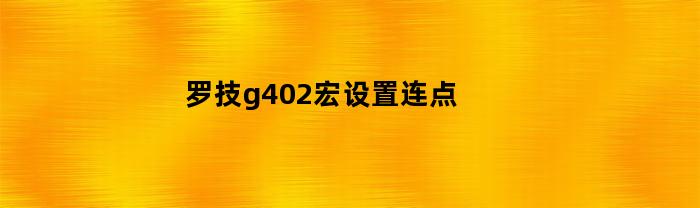 罗技g402鼠标宏设置教程