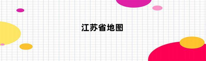江苏省地图(江苏省地图行政区划图)