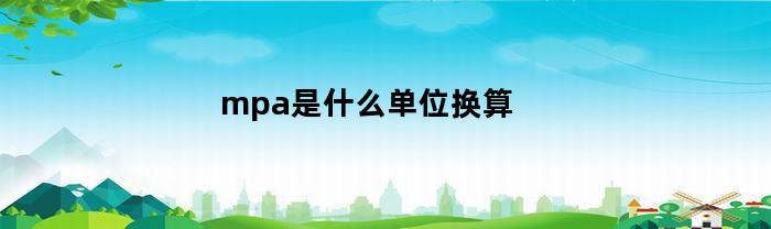 mpa是什么单位换算(mpa等于什么单位)