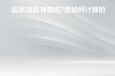品质退款率不能超过多少