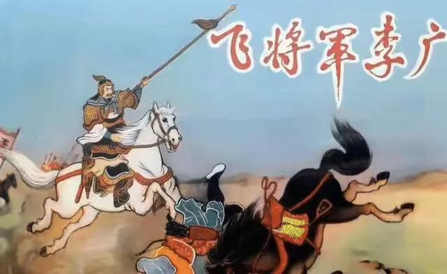 李广：历史上的超级倒霉蛋(李广叛变)