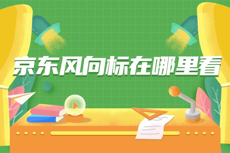 京东风向标包含哪几项数据