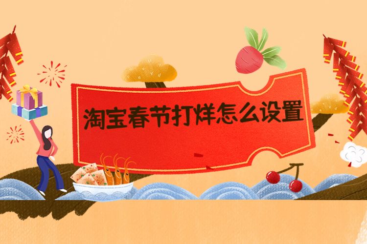 淘宝怎么设置春节正常发货