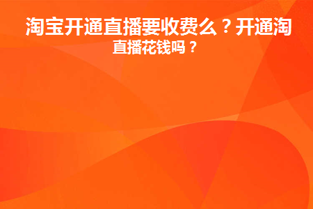 开通淘宝直播间需要多少钱