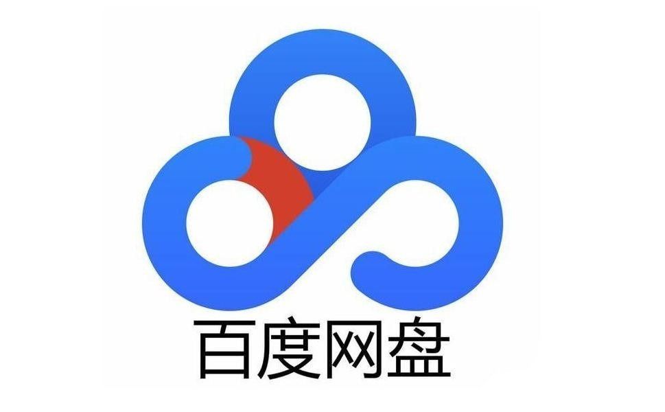 百度网盘下载提速方法(亲测)