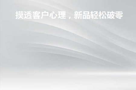 摸透客户心理问题