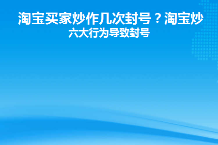 淘宝买家炒作几次封号怎么办