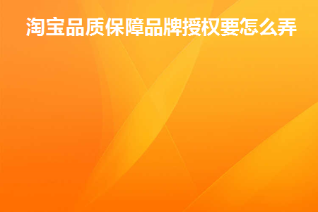 淘宝卖家的品质保障怎么设置