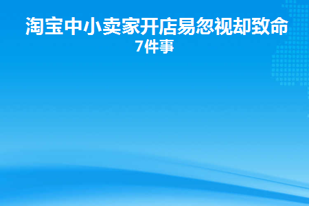 淘宝开店过程中违规行为有哪些