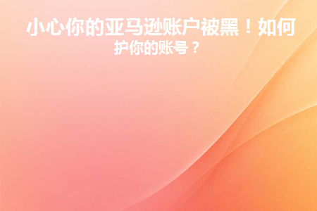 亚马逊账户有风险怎么处理