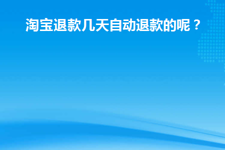 淘宝上退款几天后自动退款