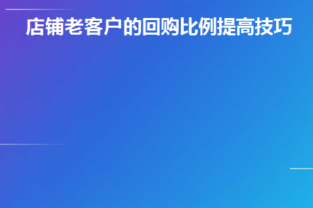 顾客回购率怎么计算