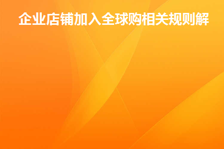 全球购店铺需要什么资质