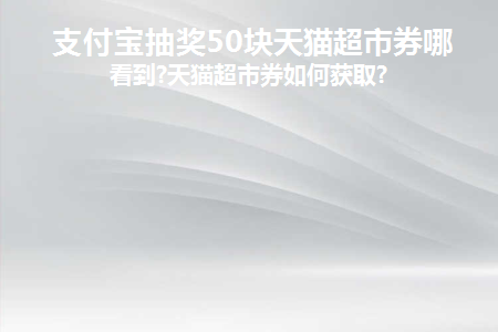 支付宝领取天猫超市优惠券在哪里使用