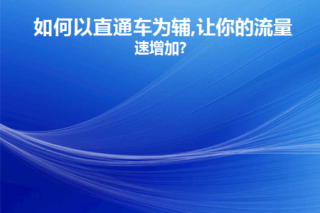 直通车的技巧