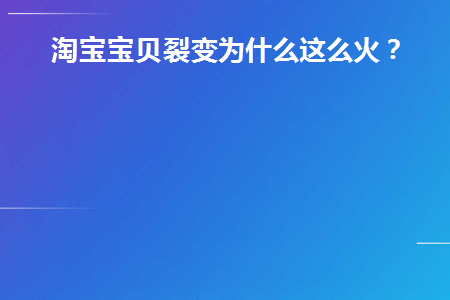 淘宝裂变是什么