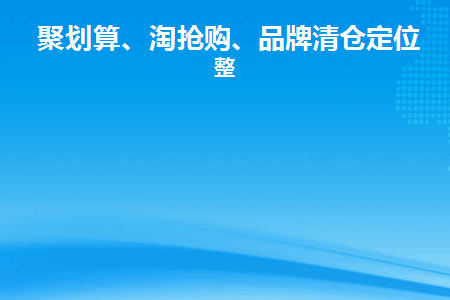 聚划算抢购需要刷新吗