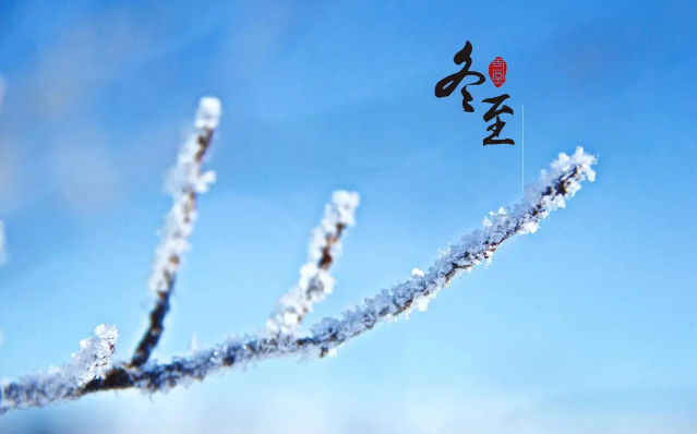 太岁为什么冬至节气