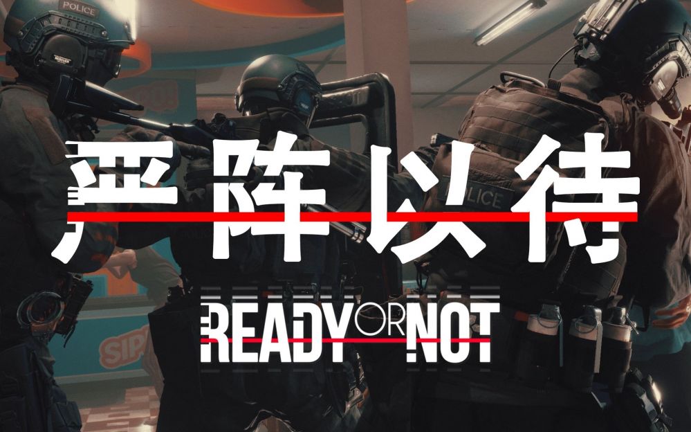 严阵以待什么意思解释