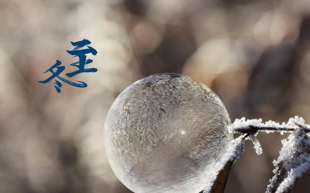 冬至是太岁交接的时间点吗过了冬至太岁就过了吗(冬至以后可以拜太岁吗)