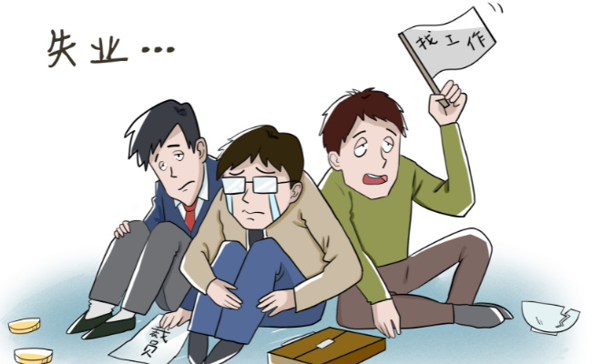 违法领取失业金领取后果严重