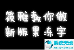 美图秀秀制作动态文字(美图秀秀如何制作纯文字表情包)