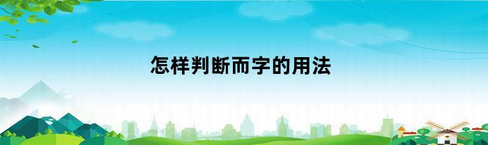 怎样判断而字的用法(而字的用法口诀)