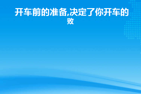 开车前车辆的准备工作有哪些