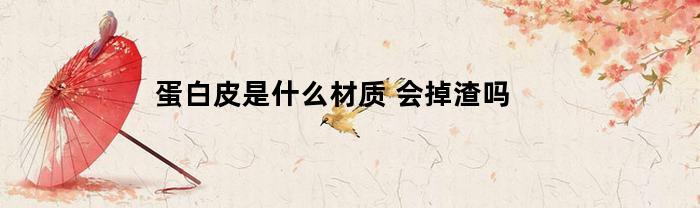 蛋白皮是什么材质(蛋白皮与真皮的区别)