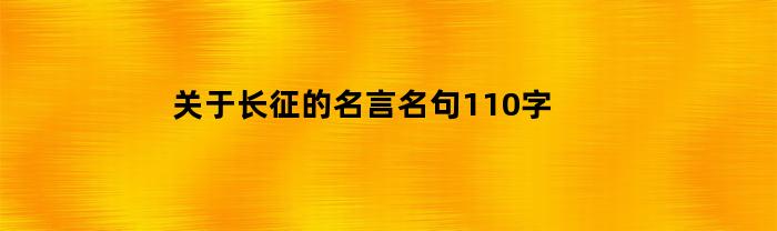 关于长征的名言名句110字(关于长征的诗词名言)