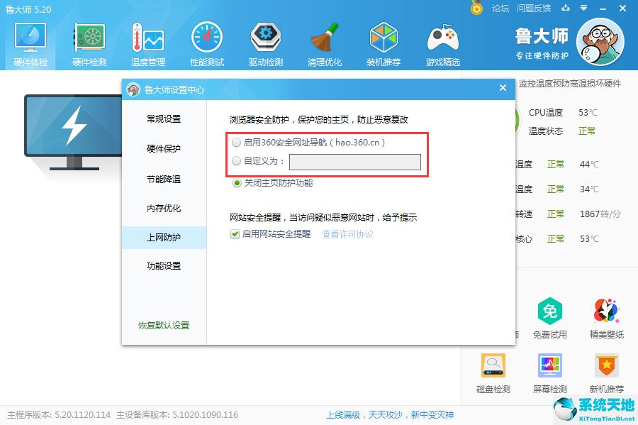 鲁大师防护怎么关(鲁大师设置)