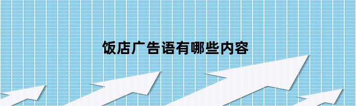 饭店广告语有哪些内容(饭店广告词创意个性广告语)