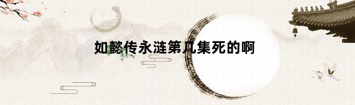 如懿传永涟第几集死的啊(如懿传永琏结局是什么)