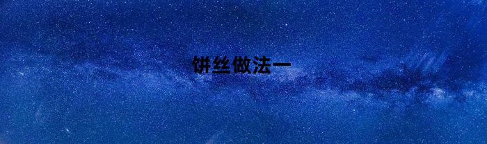饼丝做法一(饼丝都可以怎么做)