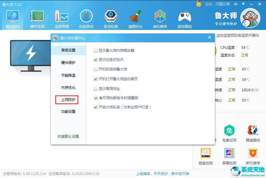 鲁大师防护怎么关(鲁大师设置)