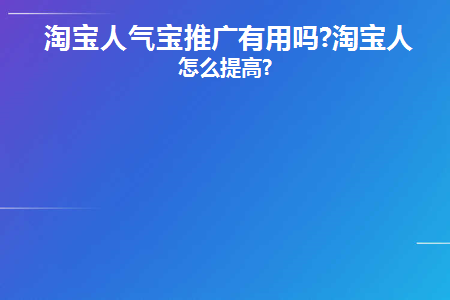淘宝人气推广95元那个有用吗