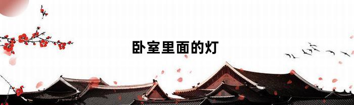 卧室里面的灯(卧室里面的灯为什么会一闪一闪的)