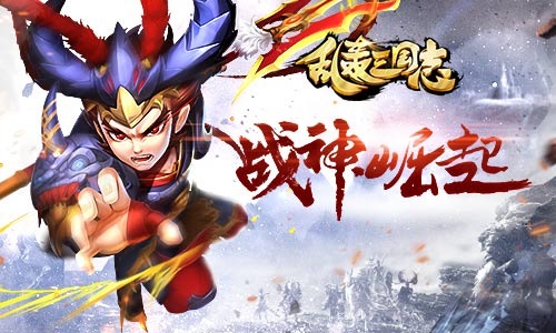 乱轰三国志如何提升战力值
