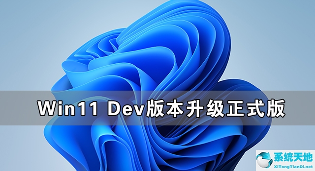 win11dev能升级正式版吗(windows11 dev 正式版)