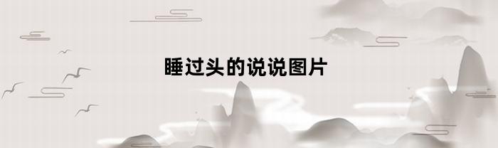 睡过头的说说图片(睡过头了说说配图)