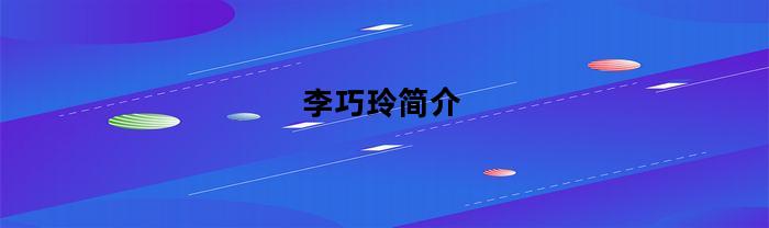 李巧玲简介(李巧琳个人资料)