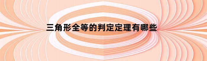 三角形全等的判定定理有哪些(三角形全等的判定公理及推论)