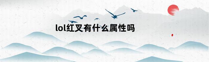 lol红叉有什么属性吗(lol红叉是什么装备)