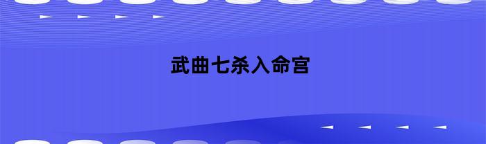 武曲七杀入命宫(武曲七杀入命宫男会克妻)