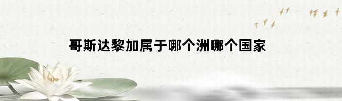 哥斯达黎加属于哪个洲哪个国家(哥斯达黎加百科)