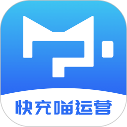 快充喵运营软件