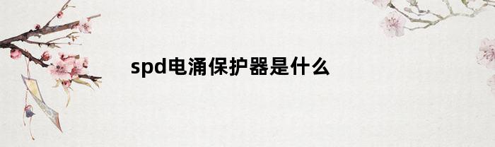 spd电涌保护器是什么(spd是浪涌保护器吗)