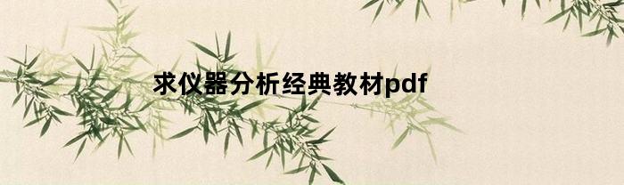 求仪器分析经典教材pdf(仪器分析教科书)